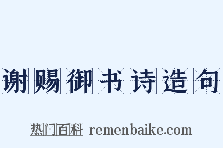 谢赐御书诗造句是什么意思的图片